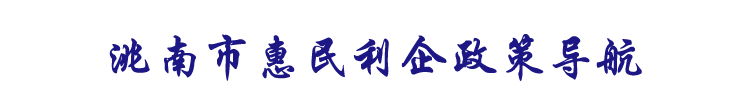 洮南市惠企惠民政策手冊(cè)